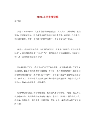 2025小学生演讲稿