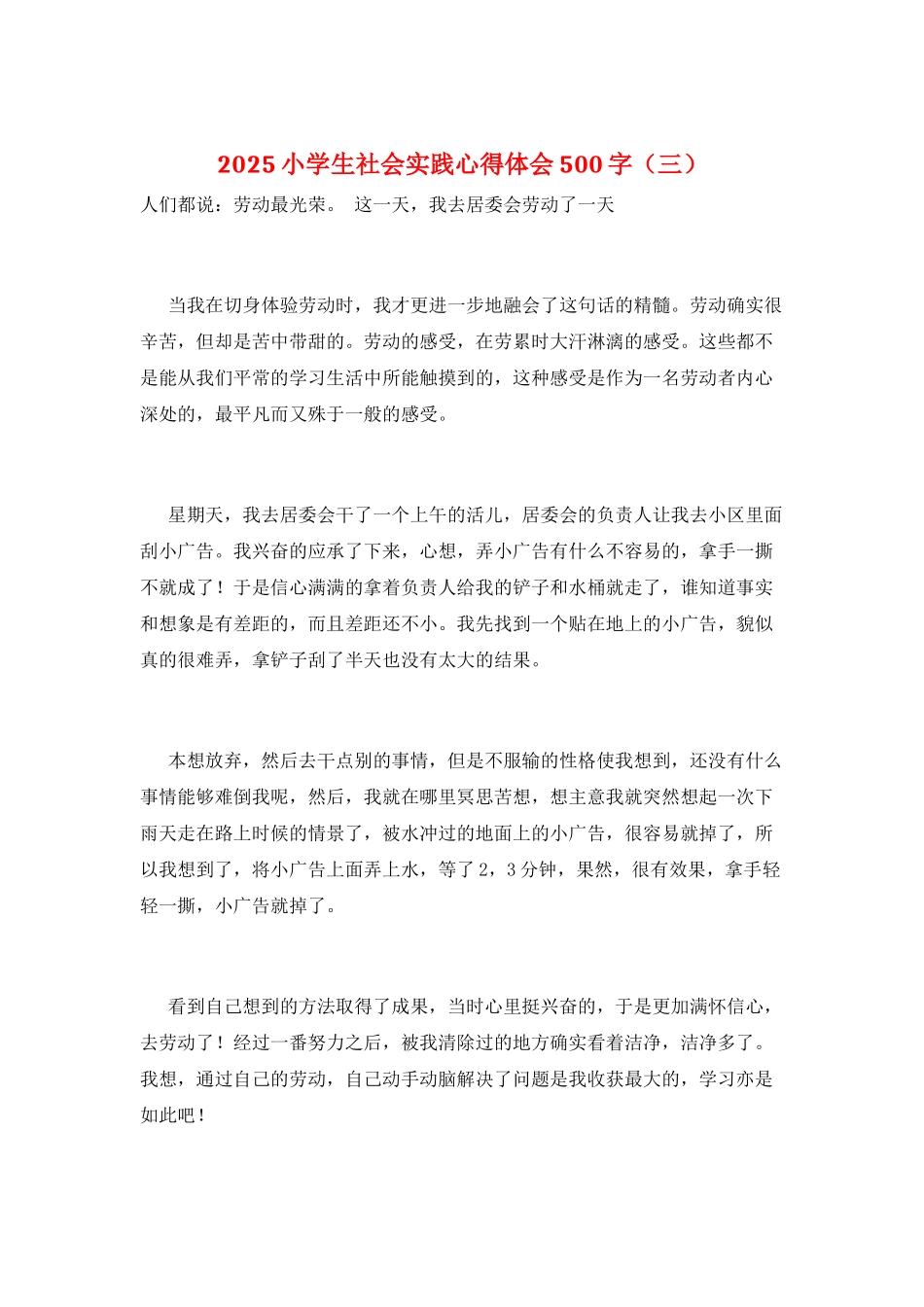 2025小学生社会实践心得体会500字(三)_第1页