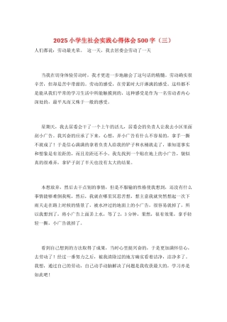 2025小学生社会实践心得体会500字(三)