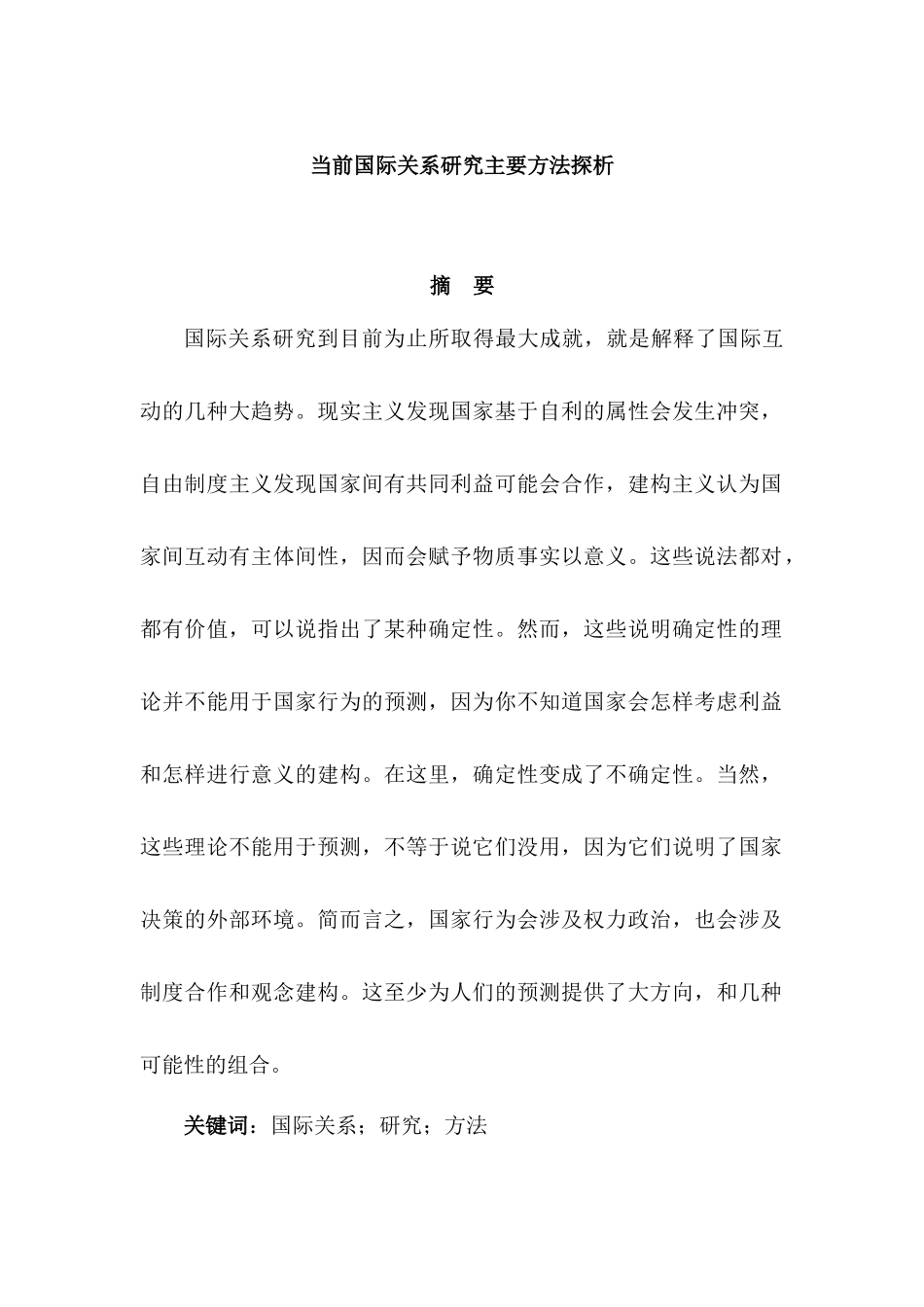 当前国际关系研究主要方法探析分析研究  工商管理专业_第1页