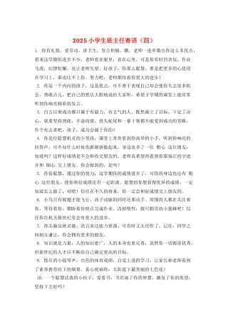 2025小学生班主任寄语