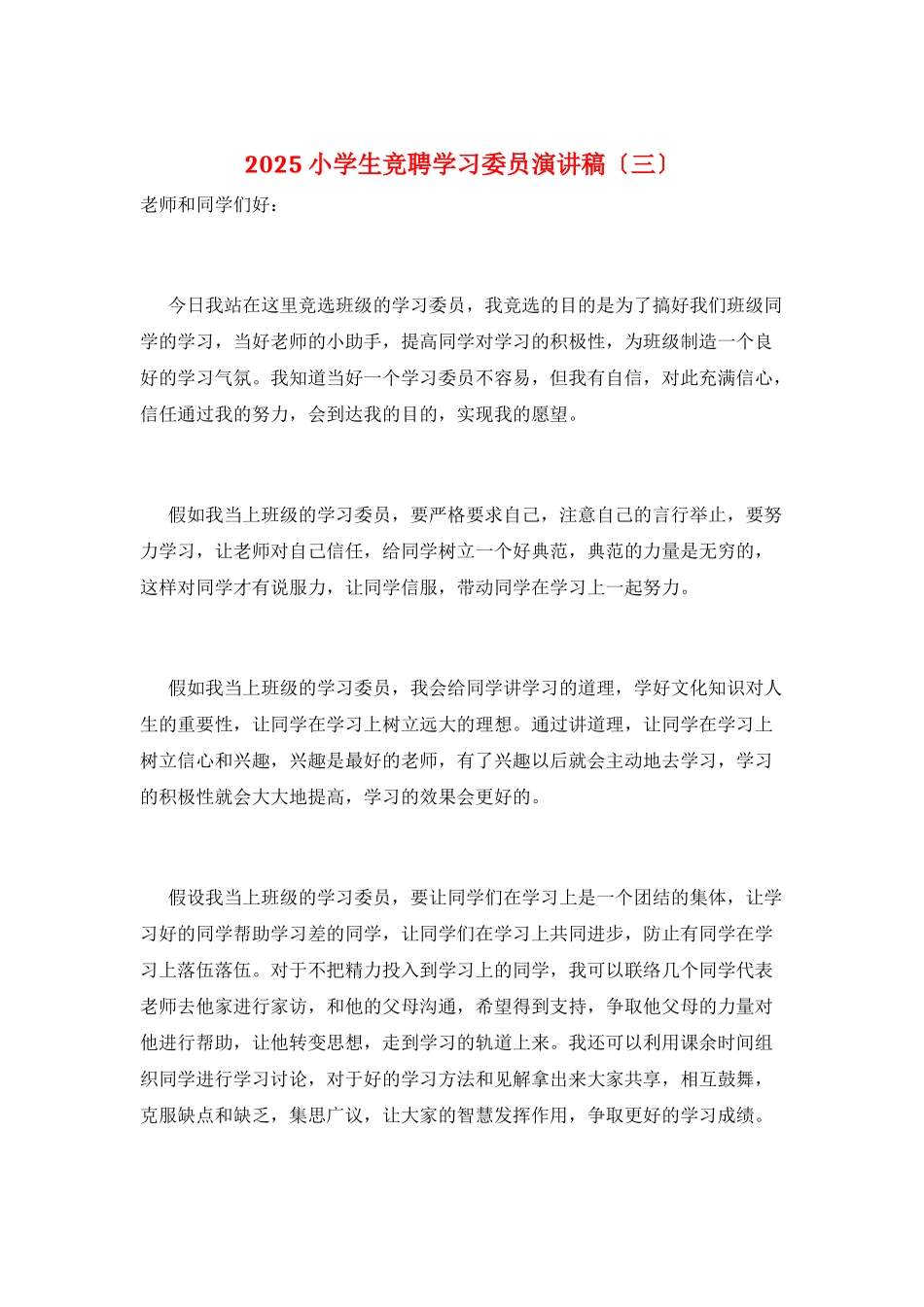 2025小学生竞聘学习委员演讲稿_第1页