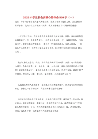 2025小学生社会实践心得体会500字(一)