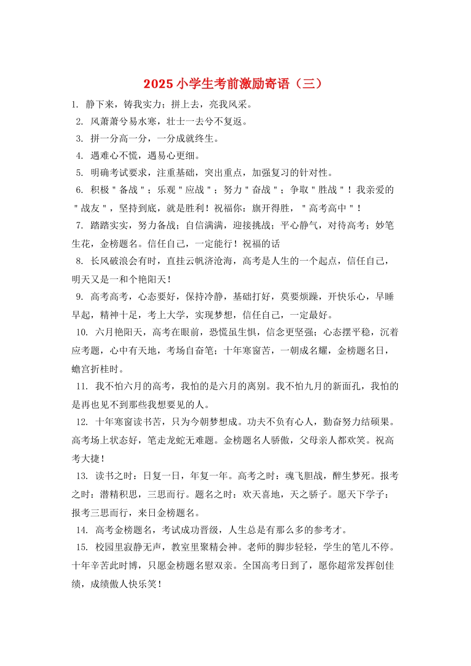 2025小学生考前激励寄语(三)_第1页