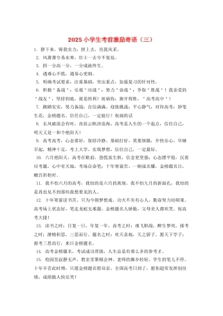 2025小学生考前激励寄语(三)