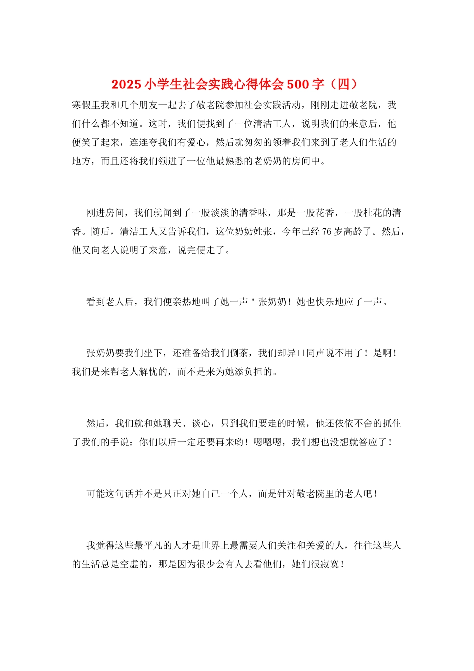 2025小学生社会实践心得体会500字_第1页