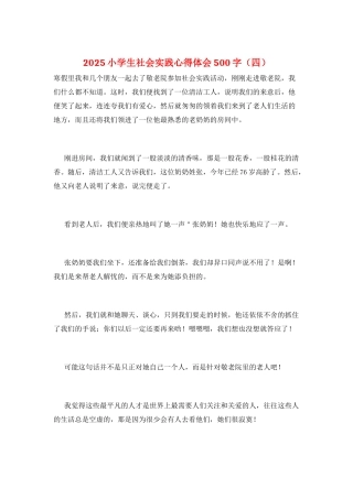 2025小学生社会实践心得体会500字