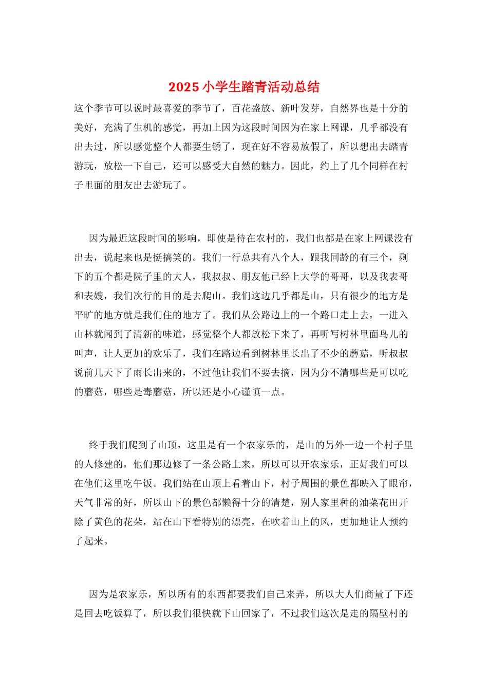2025小学生踏青活动总结_第1页