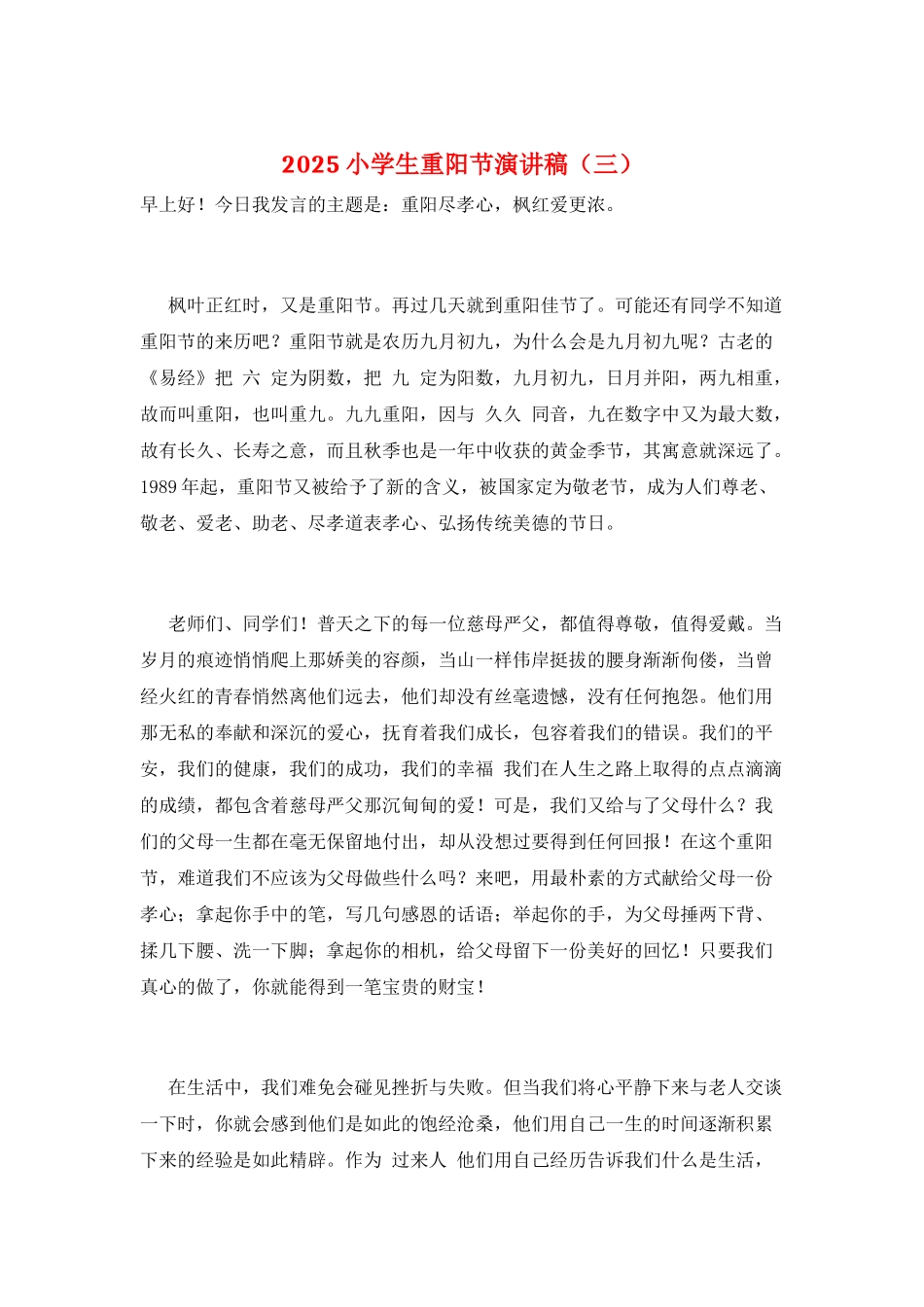 2025小学生重阳节演讲稿(三)_第1页