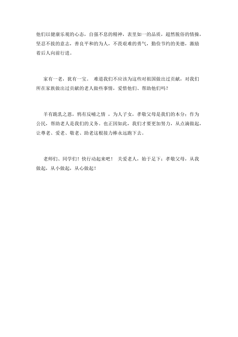 2025小学生重阳节演讲稿(三)_第2页