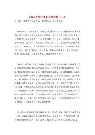 2025小学生重阳节演讲稿(三)