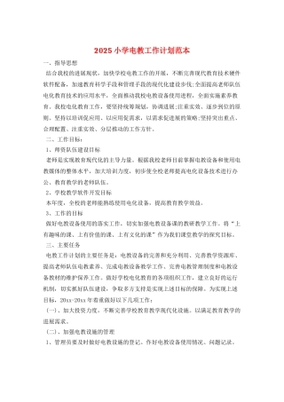 2025小学电教工作计划范本