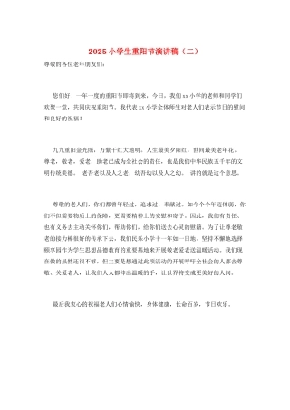 2025小学生重阳节演讲稿(二)