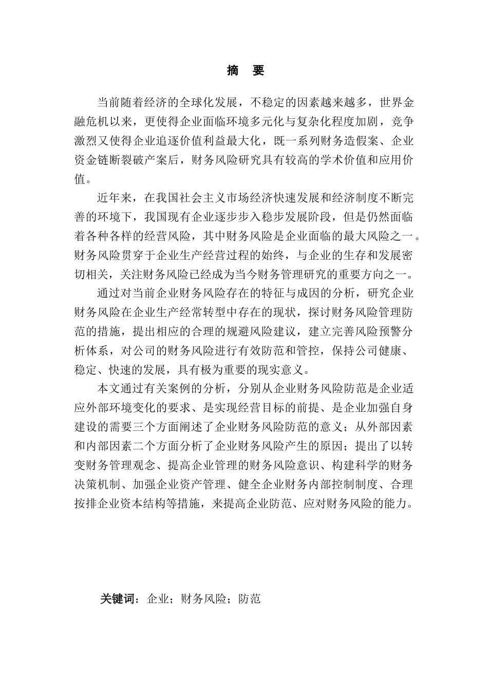 当前企业财务风险防范研究分析 财务会计学专业_第1页