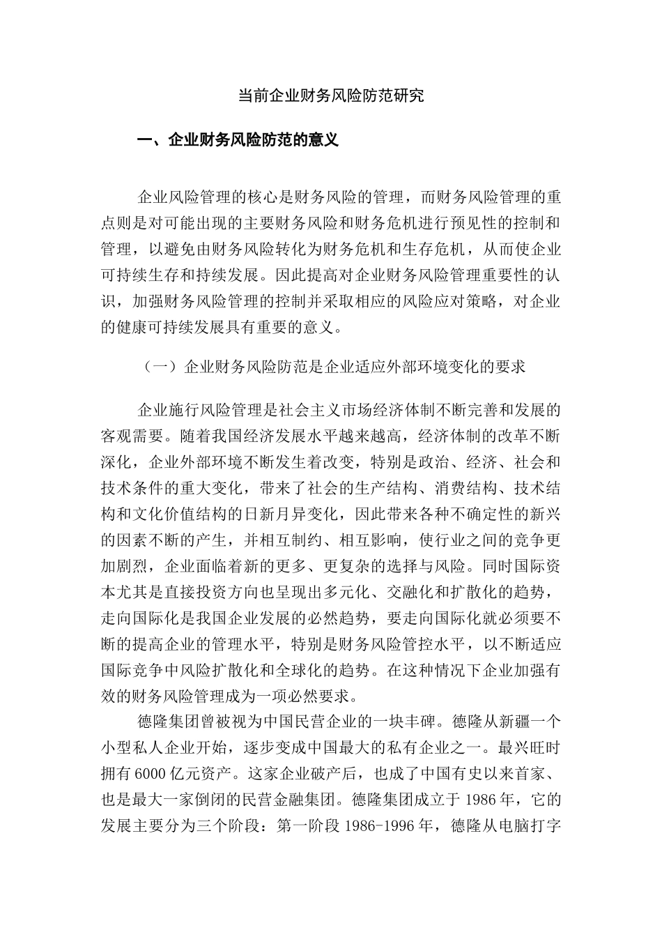 当前企业财务风险防范研究分析 财务会计学专业_第3页
