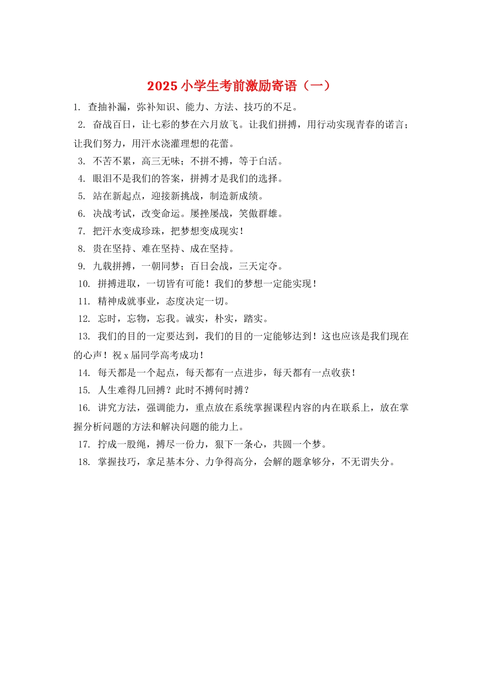 2025小学生考前激励寄语(一)_第1页