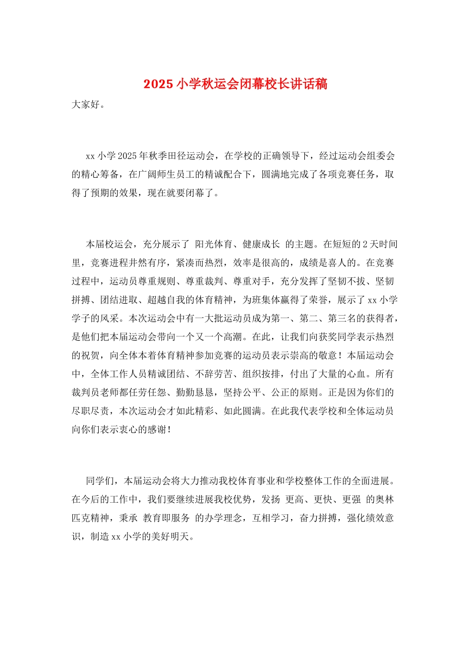 2025小学秋运会闭幕校长讲话稿_第1页