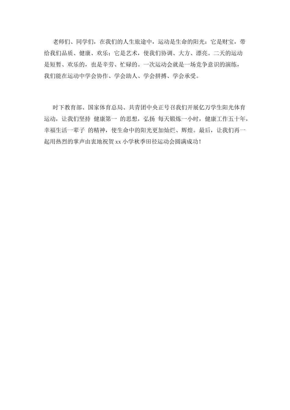 2025小学秋运会闭幕校长讲话稿_第2页
