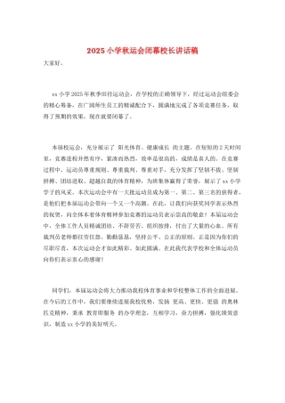 2025小学秋运会闭幕校长讲话稿