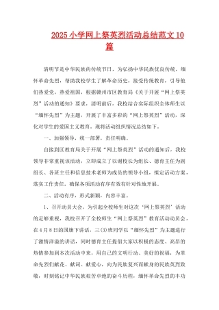 2025小学网上祭英烈活动总结范文10篇（精编版）