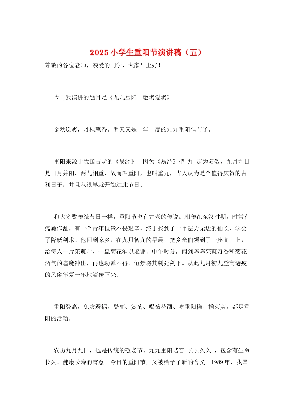 2025小学生重阳节演讲稿_第1页