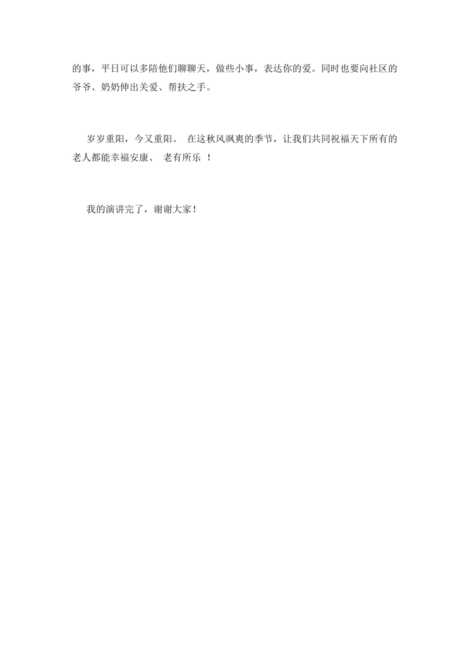 2025小学生重阳节演讲稿_第3页
