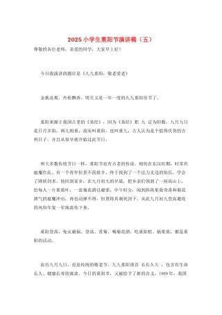 2025小学生重阳节演讲稿