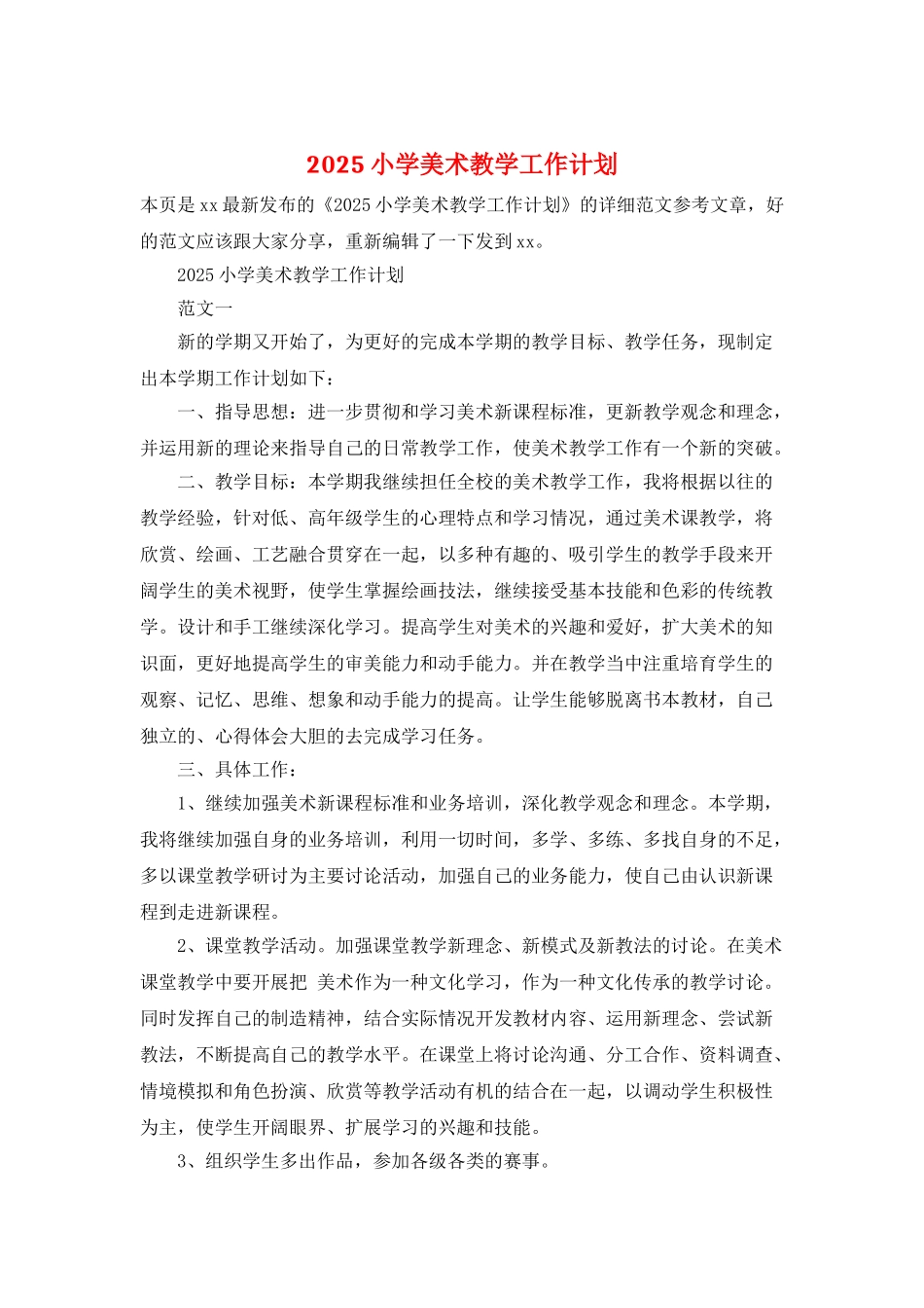 2025小学美术教学工作计划_第1页