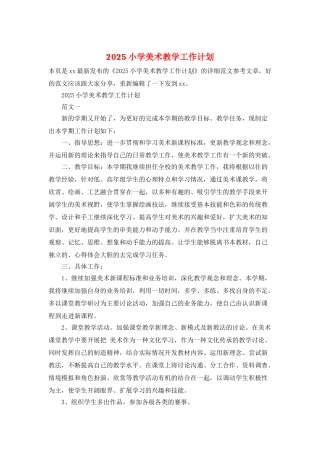 2025小学美术教学工作计划
