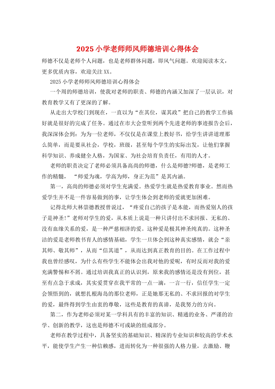 2025小学老师师风师德培训心得体会_第1页