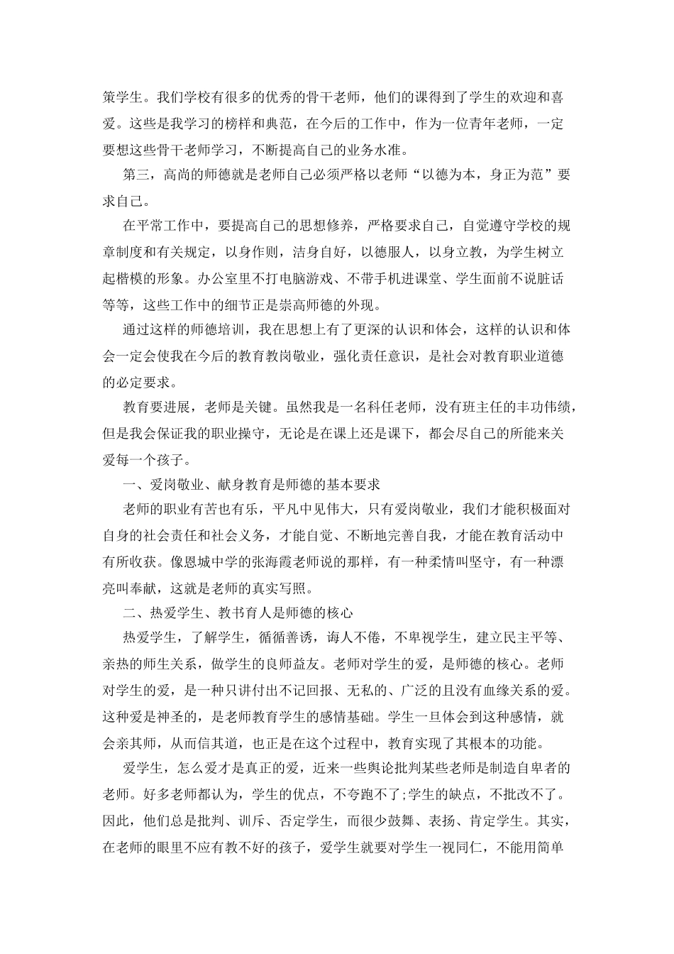 2025小学老师师风师德培训心得体会_第2页