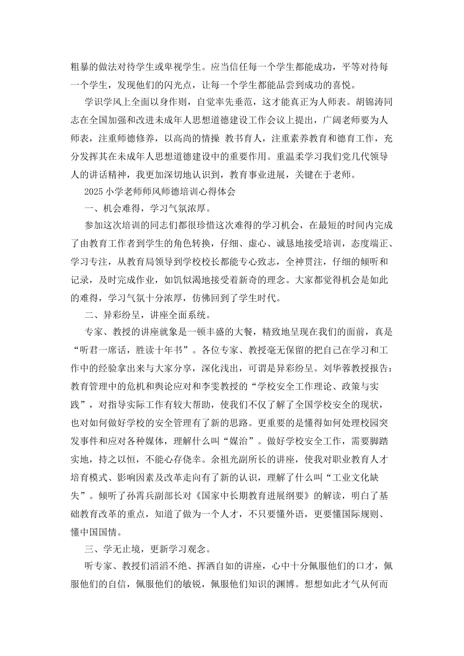 2025小学老师师风师德培训心得体会_第3页