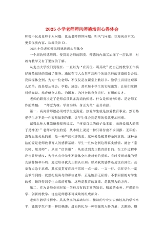 2025小学老师师风师德培训心得体会