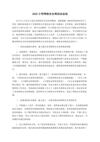 2025小学网络安全周活动总结
