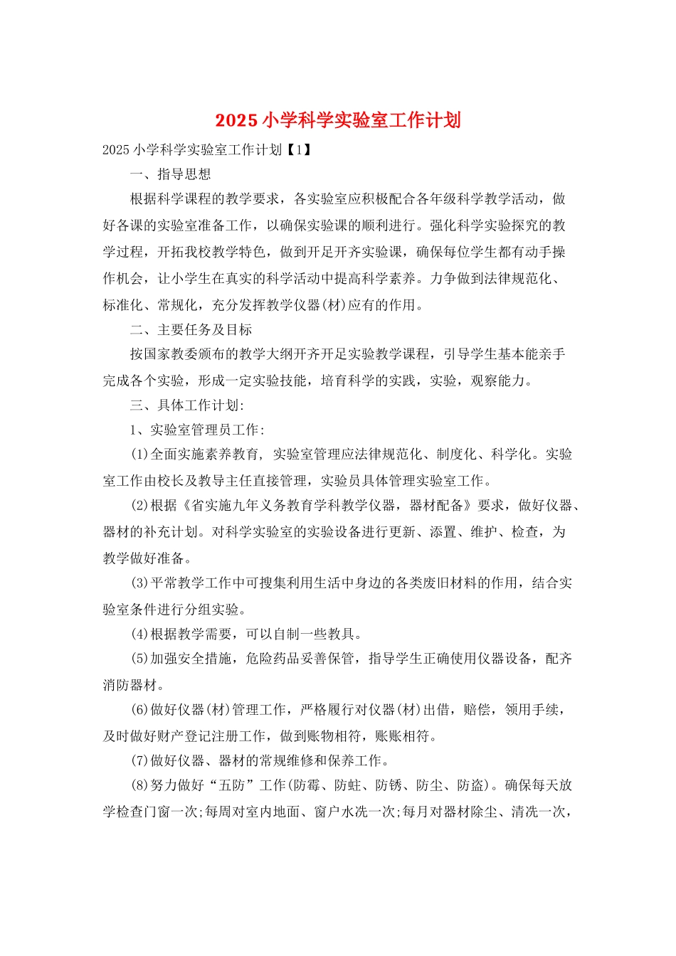 2025小学科学实验室工作计划_第1页