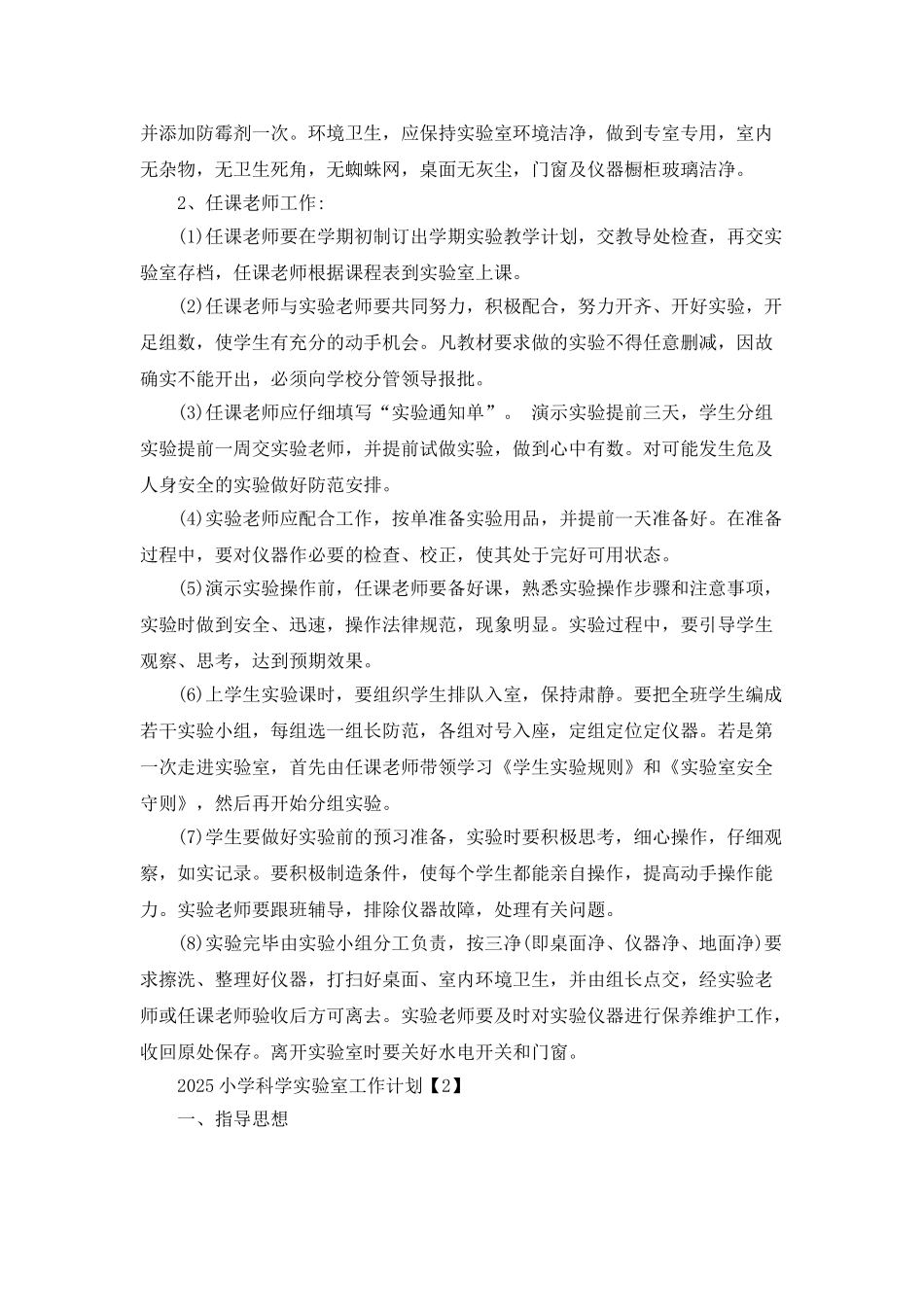 2025小学科学实验室工作计划_第2页