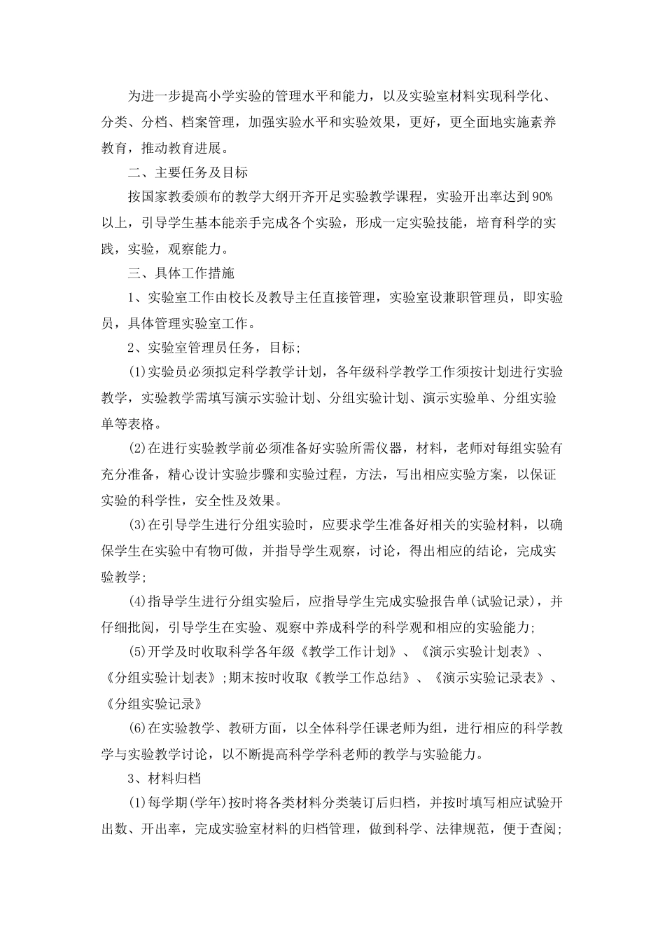 2025小学科学实验室工作计划_第3页