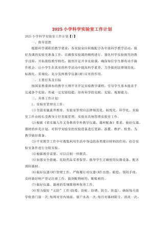 2025小学科学实验室工作计划