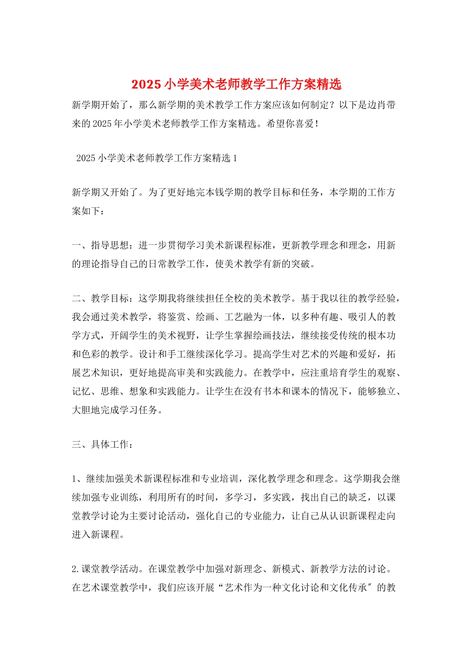 2025小学美术教师教学工作计划精选_第1页