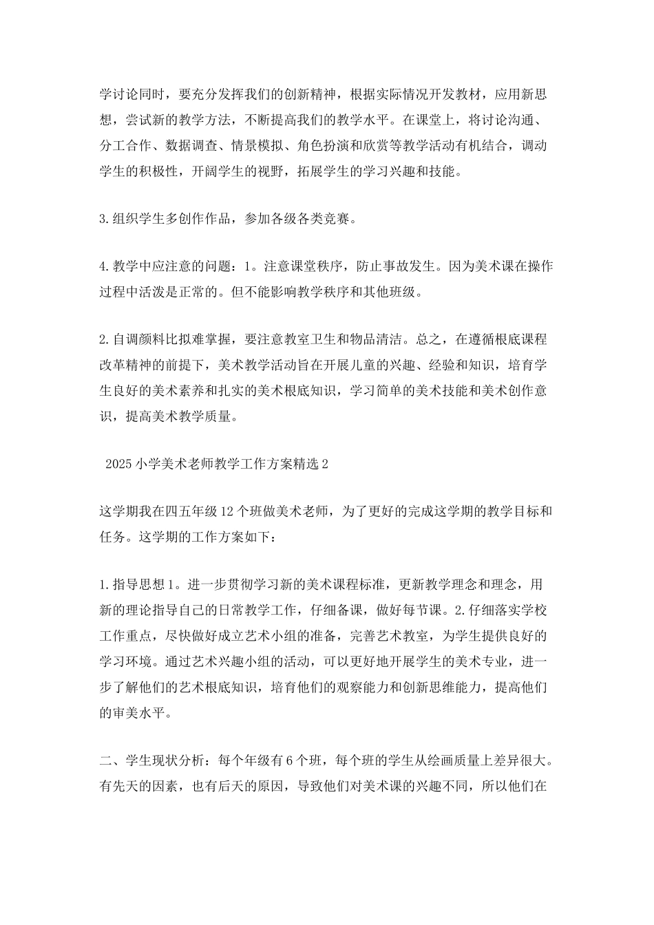2025小学美术教师教学工作计划精选_第2页