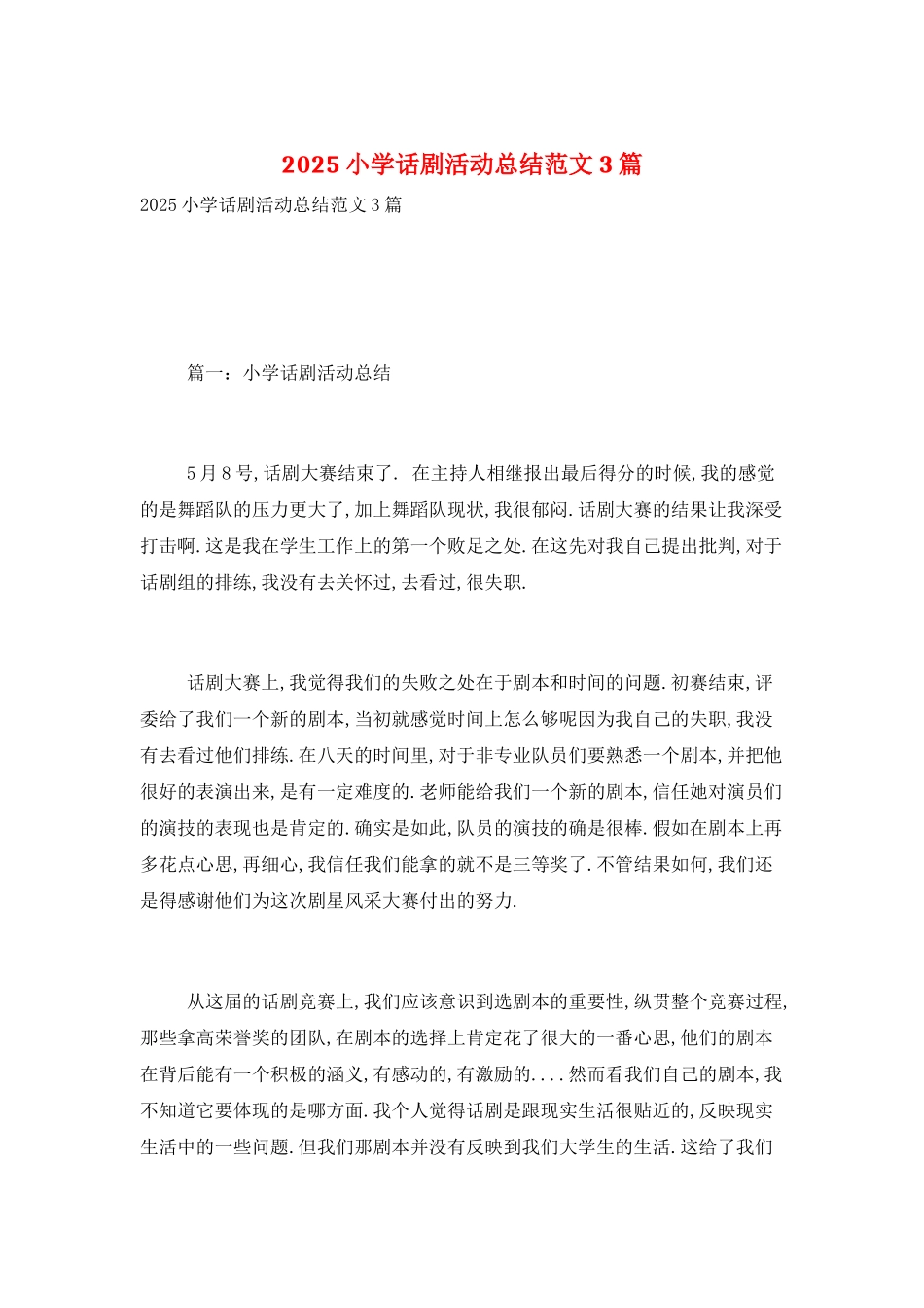 2025小学话剧活动总结范文3篇_第1页