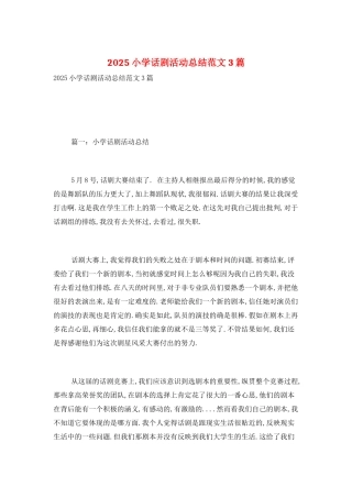2025小学话剧活动总结范文3篇