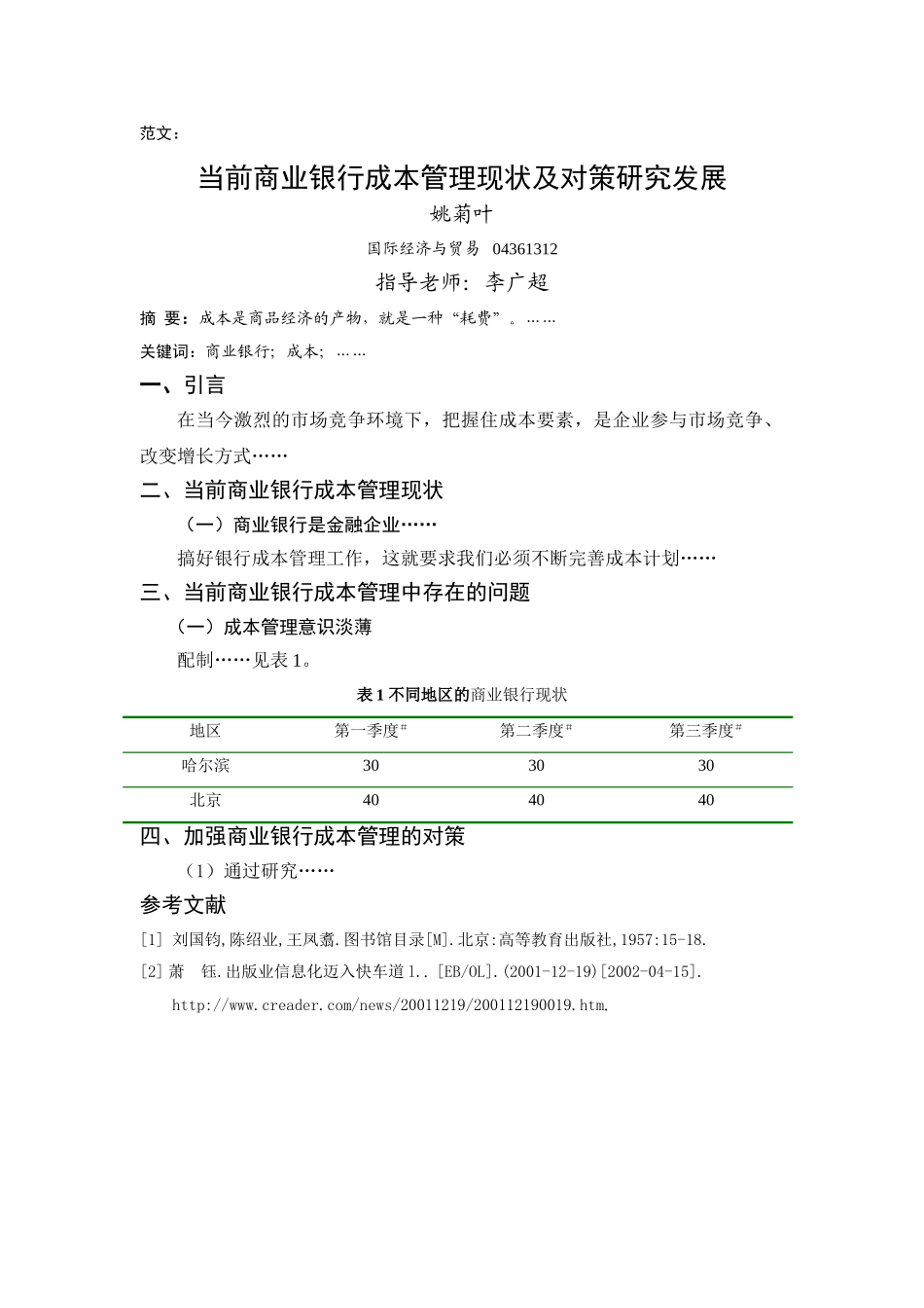当前商业银行成本管理现状及对策研究发展分析研究  财务会计学专业_第2页