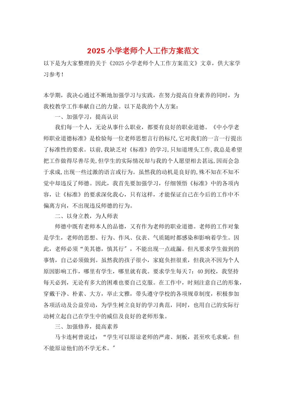 2025小学老师个人工作计划范文_第1页