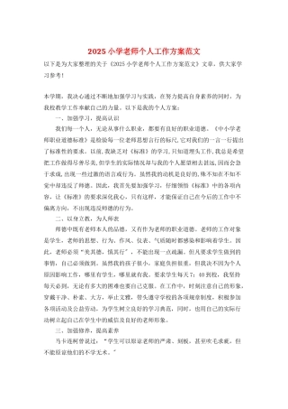 2025小学老师个人工作计划范文