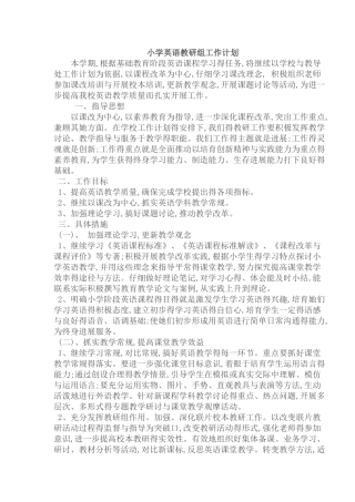 2025小学英语教研组工作计划