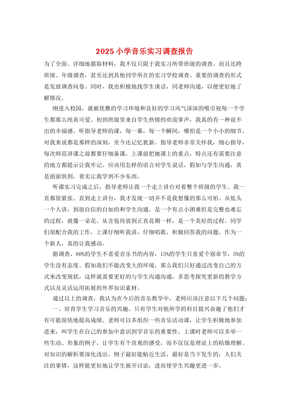 2025小学音乐实习调查报告_第1页
