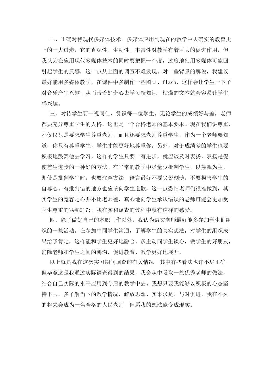 2025小学音乐实习调查报告_第2页