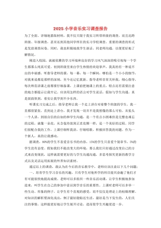 2025小学音乐实习调查报告