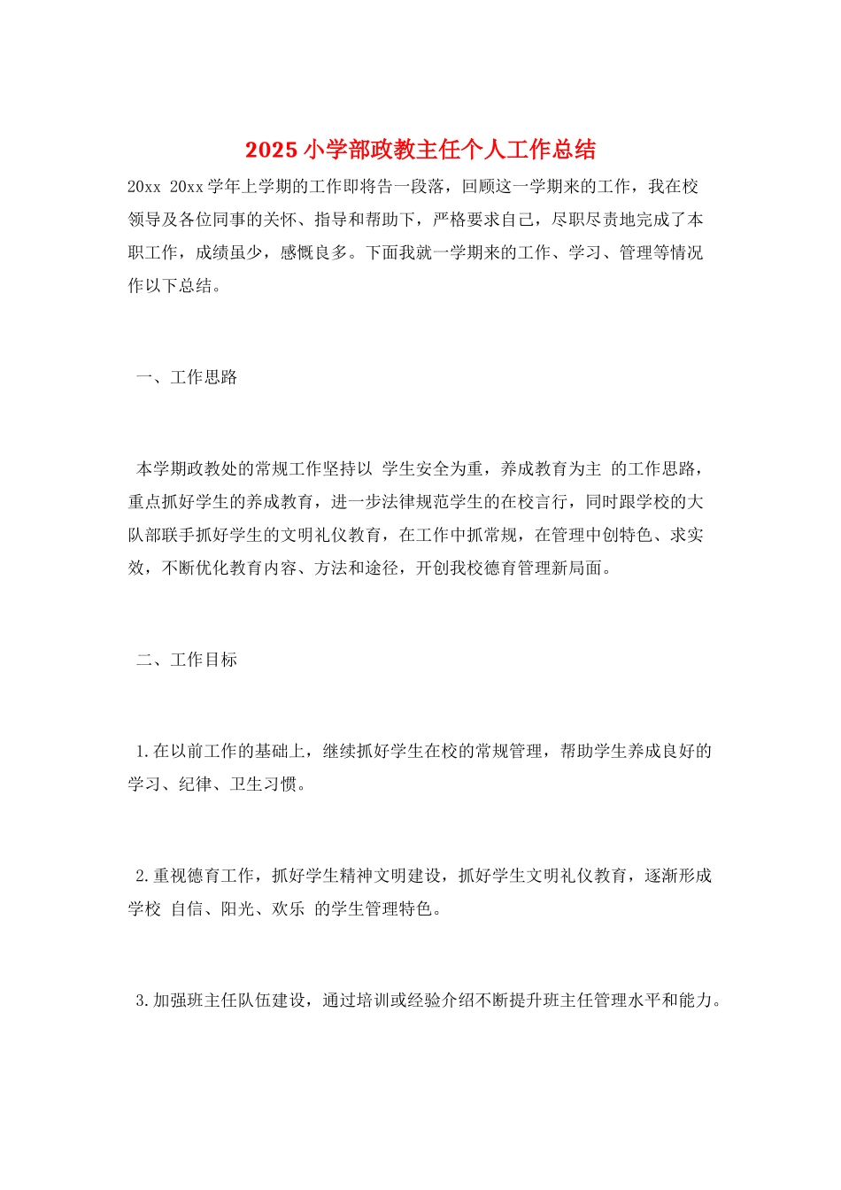 2025小学部政教主任个人工作总结_第1页